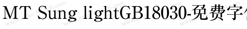 MT Sung lightGB18030字体转换